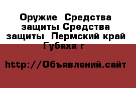 Оружие. Средства защиты Средства защиты. Пермский край,Губаха г.